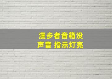 漫步者音箱没声音 指示灯亮